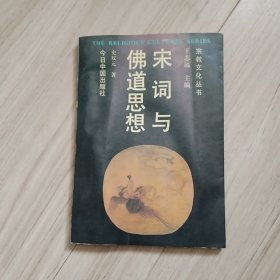 《宋词与佛道思想》