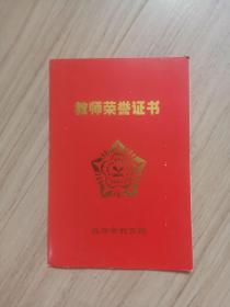 《教师荣誉证书》