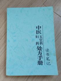 《中医五官科妇科处方手册》读书笔记（手抄本）