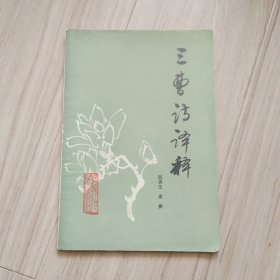 《三曹诗译释》