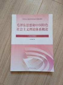 《毛泽东思想和中国特色社会主义理论体系概论》2023年版.