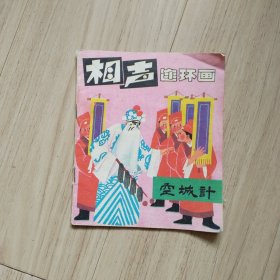 《相声连环画》空城计