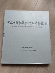 《首届中国威海国际人居节纪念》