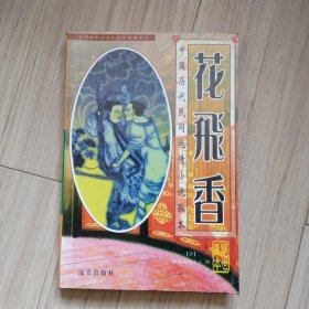 《花飞香》