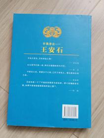 《王安石》中华历史贤臣系列