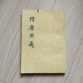 《隋唐演义》上下册