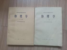 《物理学》中等专业学校教学参考书（上下册）