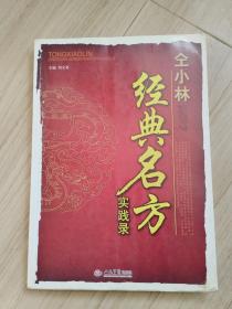 《仝小林经典名方实践录》