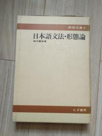 《日本语文法。形熊论》日版