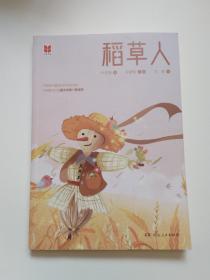 《稻草人》