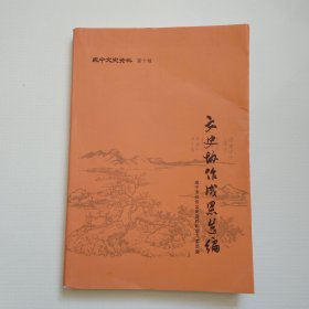 《咸宁文史资料》第十辑（文史协作成果选编）