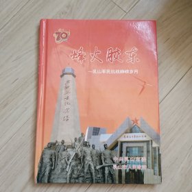 《烽火胶东--乳山军民抗战峥嵘岁月》CD