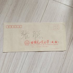 《空白封》哈尔滨工业大学（威海）带名字