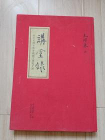 《讲堂录》青年毛泽东修身与国文笔记手迹