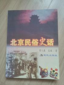《北京民俗史话》