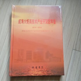 《威海火炬高技术产业开发区年鉴》2014-2018