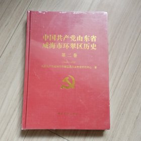 《中国共产党山东省威海市环翠区历史》第二卷