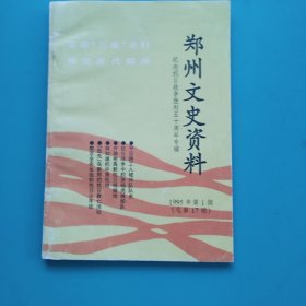 郑州文史资料（总17.18辑）