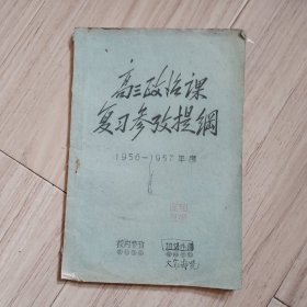 《高三政治课复习参考提纲》1956-1957年度（油印）