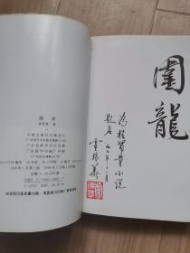 《围龙》