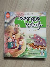《中华经典智慧故事》