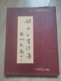 《姬中玉书法集》
