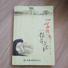 《学术报告文集》第三辑（迎校110周年专辑）