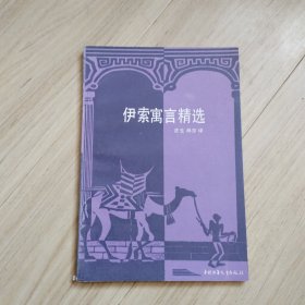 《伊索寓言精选》