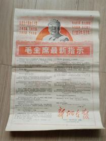 《新烟台报》1968年9月24日