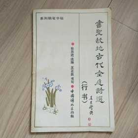 《书圣故地古代金庭诗选-系列钢笔字帖》行书