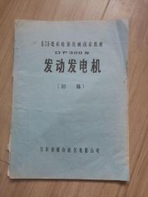 《8.75毫米电影放映技术教材DF300型》发动发电机（初稿）油印