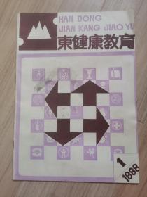 《创刊号》山东健康教育（不知是不是）