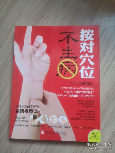 《按对穴位不生病》