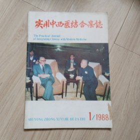 《创刊号》实用中西医结合杂志