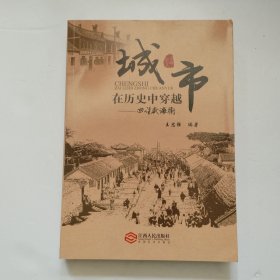 《城市在历史中穿越--回望威海卫》
