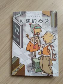 《失踪的石头》