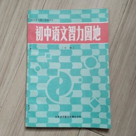 《初中语文智力园地》初中学生第二课堂用书（中册）