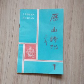《历山诗刊》1987-7