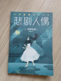《悲剧人偶》