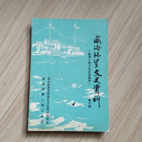 《威海环翠文史资料》第六辑