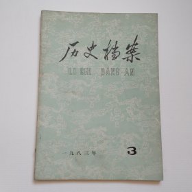 《历史档案》1983-3