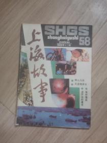 《上海故事》1989（12）