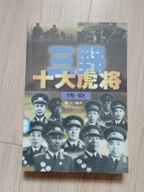 《三野十大虎将传奇》