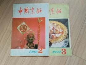 《中国烹饪》1992-2，3