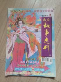 《民间故事选刊》1998--2