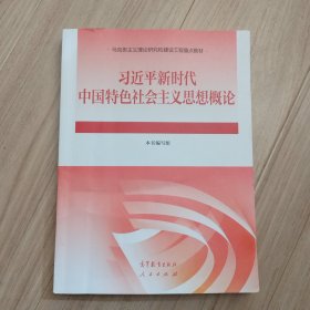 《***新时代中国特色社会主义思想概论》