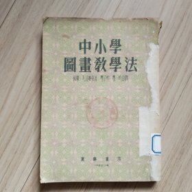 《中小学图画教学法》