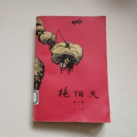 《艳阳天》第三卷