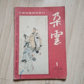 《朵云》1988-1（总16）