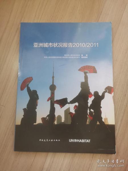 《亚洲城市状况报告》2010-2011